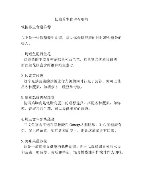 低糖养生食谱有哪些