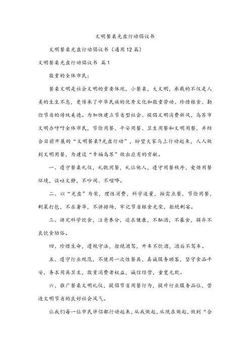 文明餐桌光盘行动倡议书