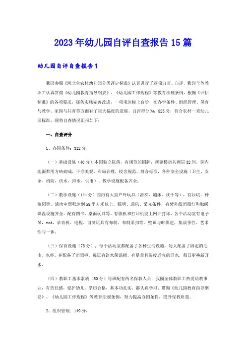 2023年幼儿园自评自查报告15篇