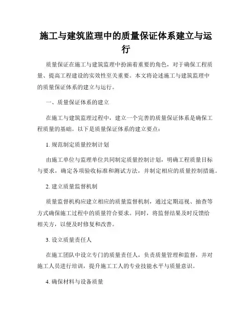 施工与建筑监理中的质量保证体系建立与运行