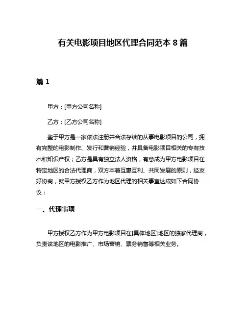有关电影项目地区代理合同范本8篇