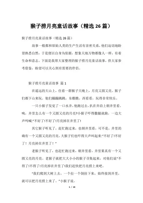 猴子捞月亮童话故事(精选26篇)