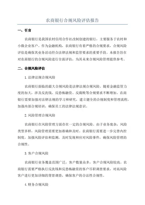 农商银行合规风险评估报告