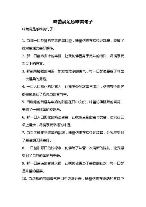 味蕾满足感唯美句子