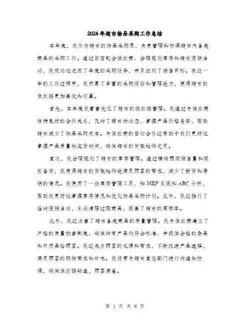 2024年超市物品采购工作总结（三篇）