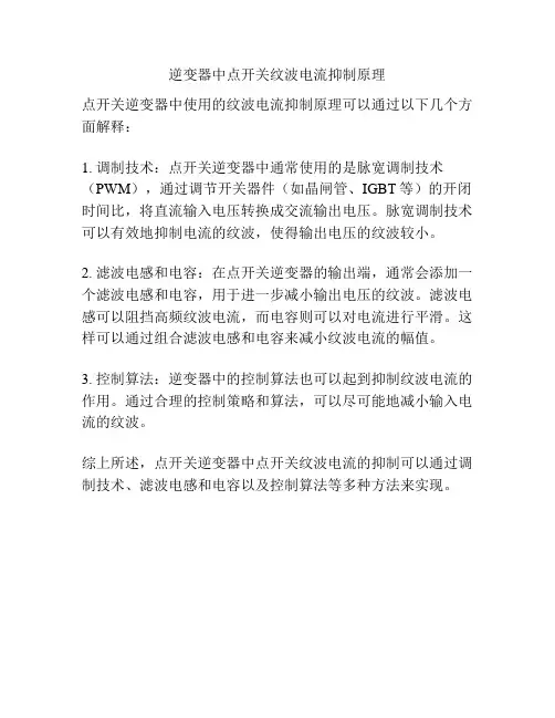 逆变器中点开关纹波电流抑制原理