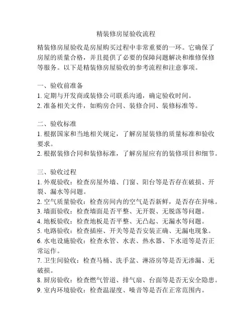 精装修房屋验收流程