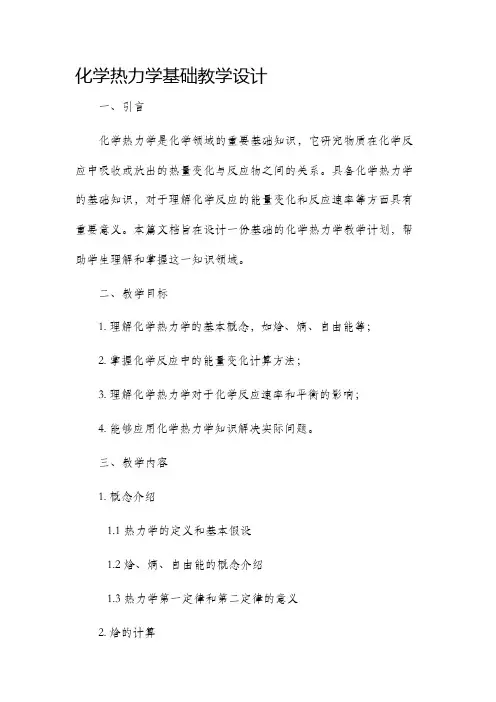 化学热力学基础教学设计