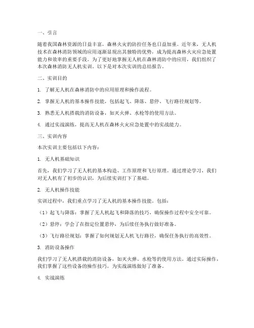 森林消防无人机实训报告