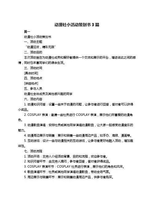 动漫社小活动策划书3篇
