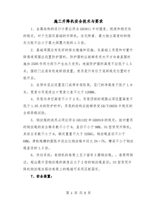 施工升降机安全技术与要求(三篇)