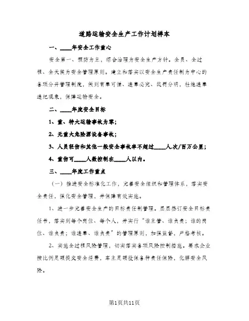 道路运输安全生产工作计划样本(三篇)