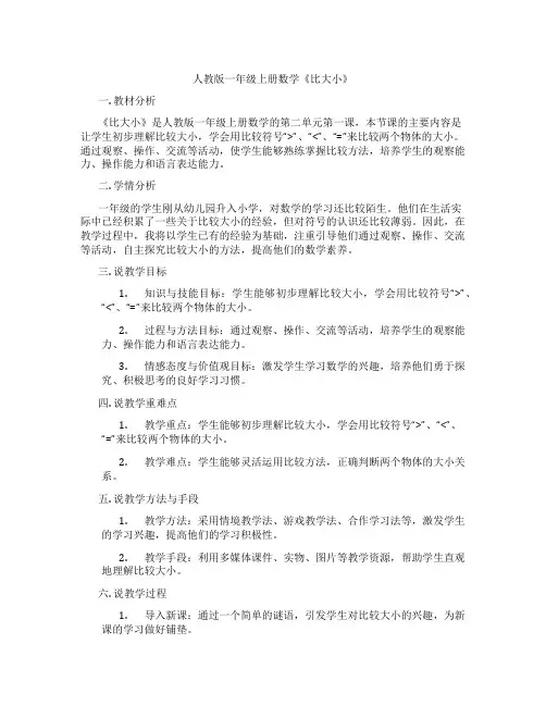 人教版一年级上册数学《比大小》