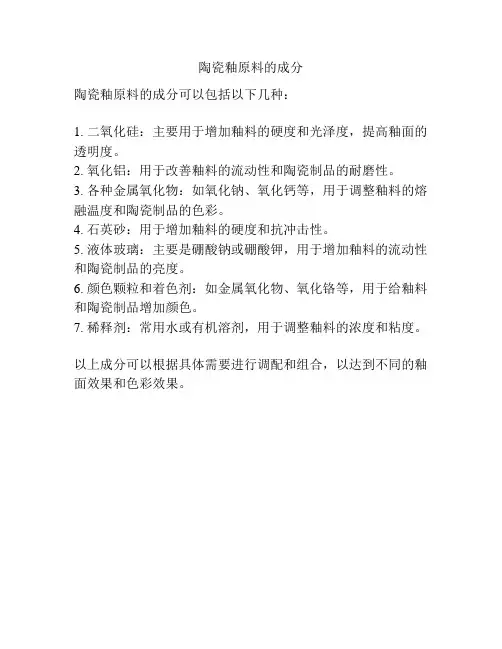 陶瓷釉原料的成分