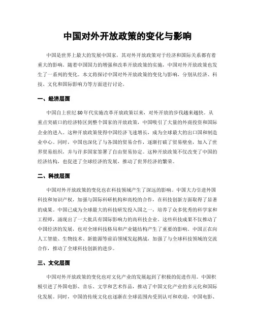 中国对外开放政策的变化与影响