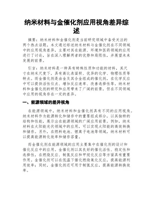 纳米材料与金催化剂应用视角差异综述