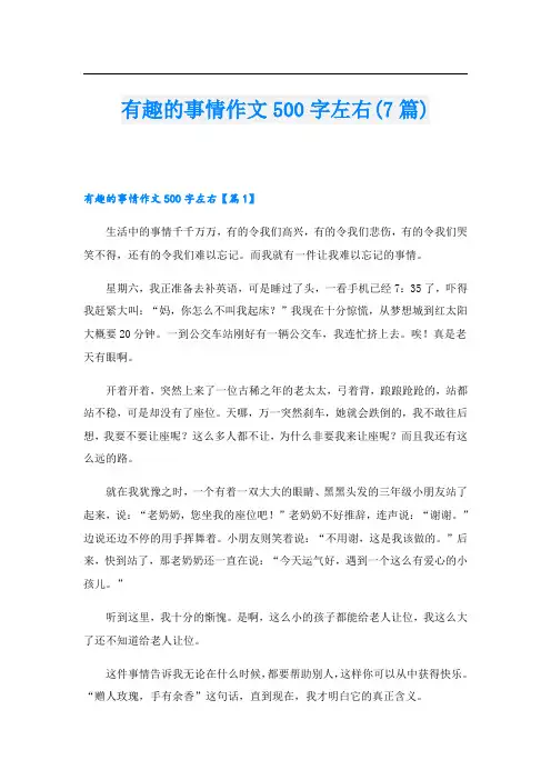有趣的事情作文500字左右(7篇)