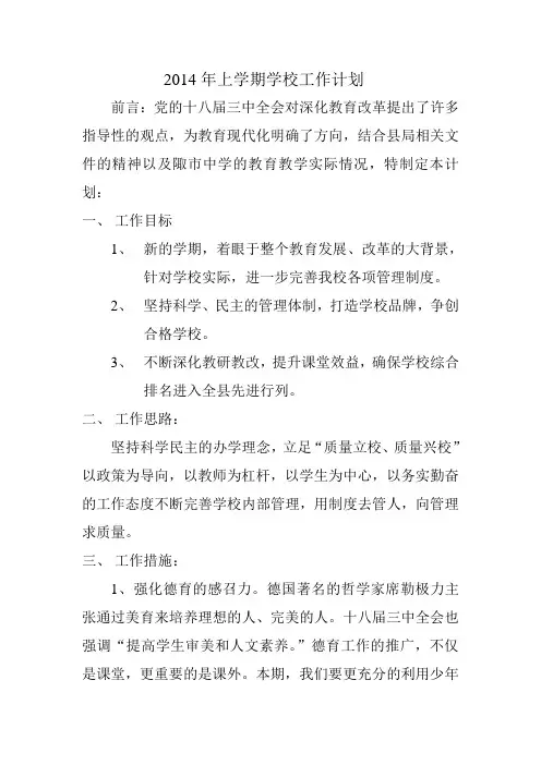 2014年上学期学校工作计划
