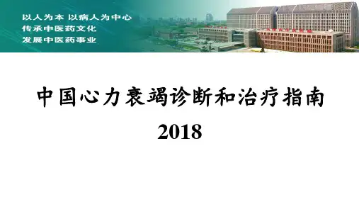 中国心力衰竭诊断和治疗指南2018