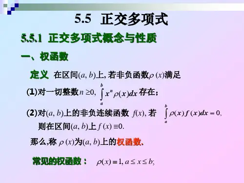 数值分析5 5正交多项式