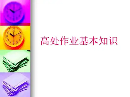 高处作业基本知识