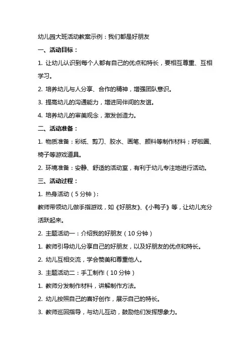 幼儿园大班活动教案示例：我们都是好朋友