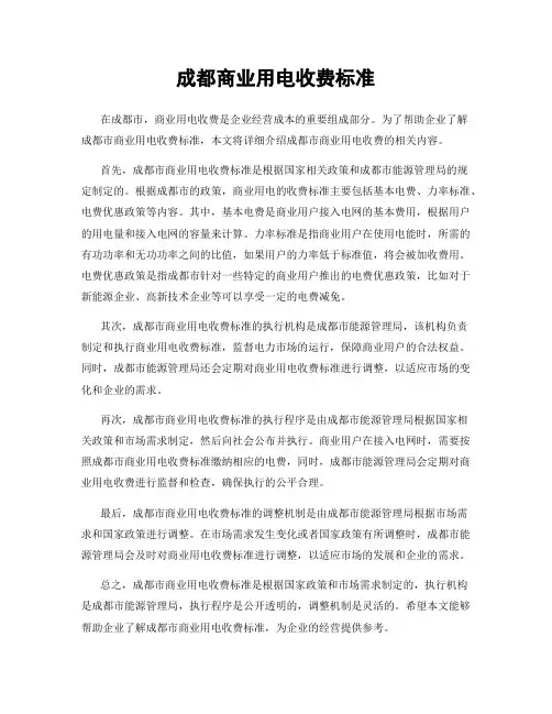 成都商业用电收费标准