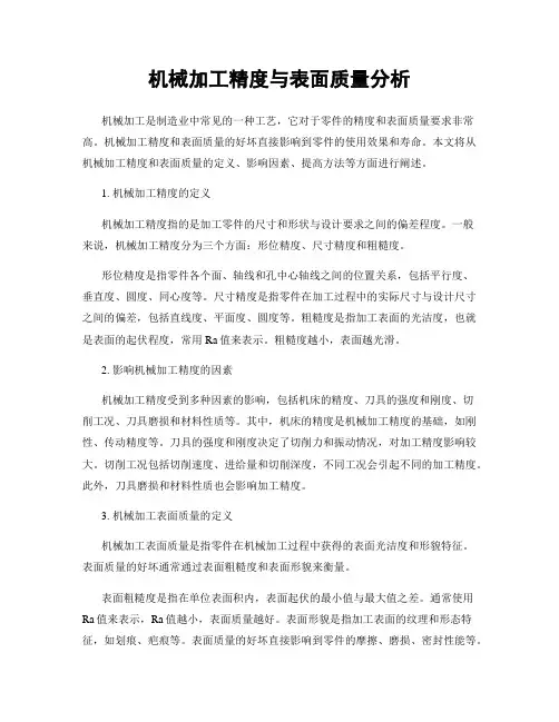 机械加工精度与表面质量分析