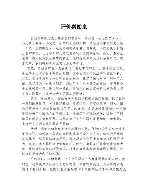 评价秦始皇
