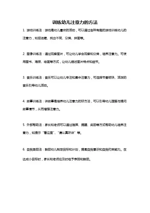 训练幼儿注意力的方法