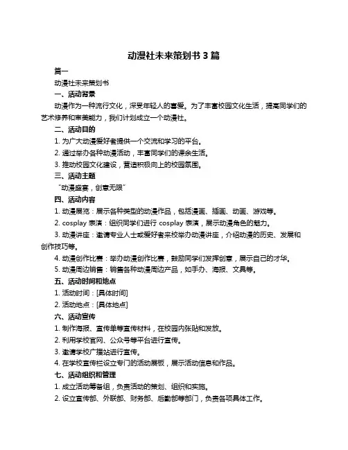 动漫社未来策划书3篇