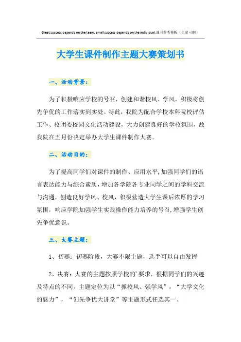 大学生课件制作主题大赛策划书