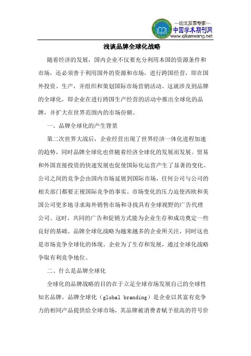 品牌全球化战略
