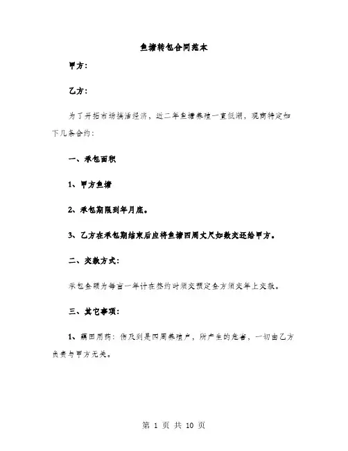 鱼塘转包合同范本（4篇）
