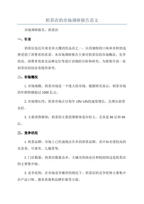 奶茶店的市场调研报告范文