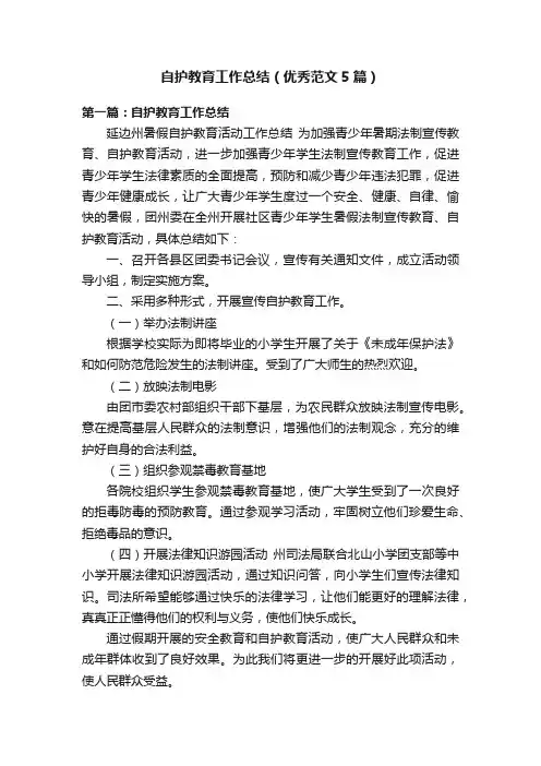 自护教育工作总结（优秀范文5篇）