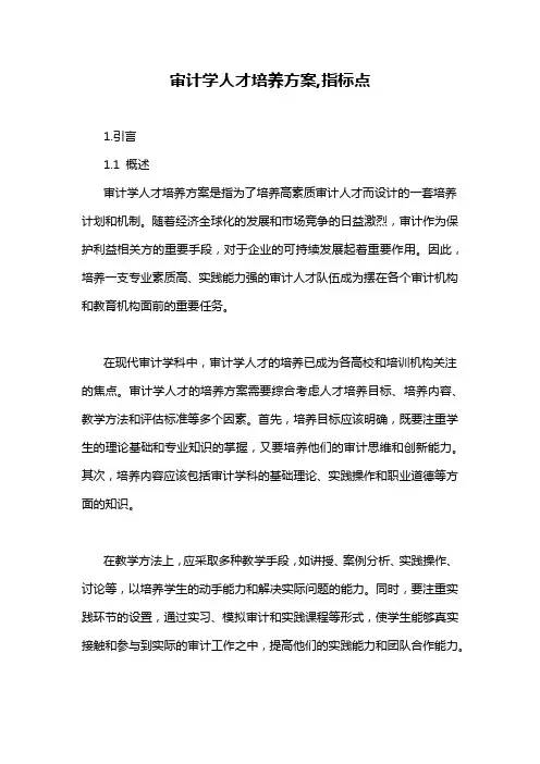 审计学人才培养方案,指标点