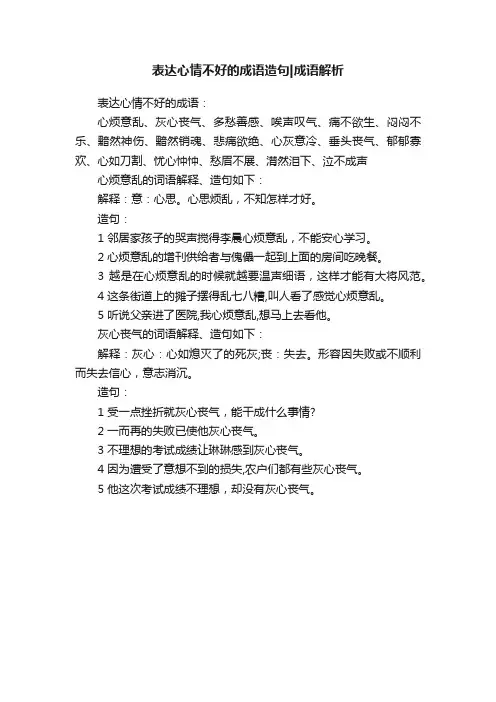 表达心情不好的成语造句成语解析