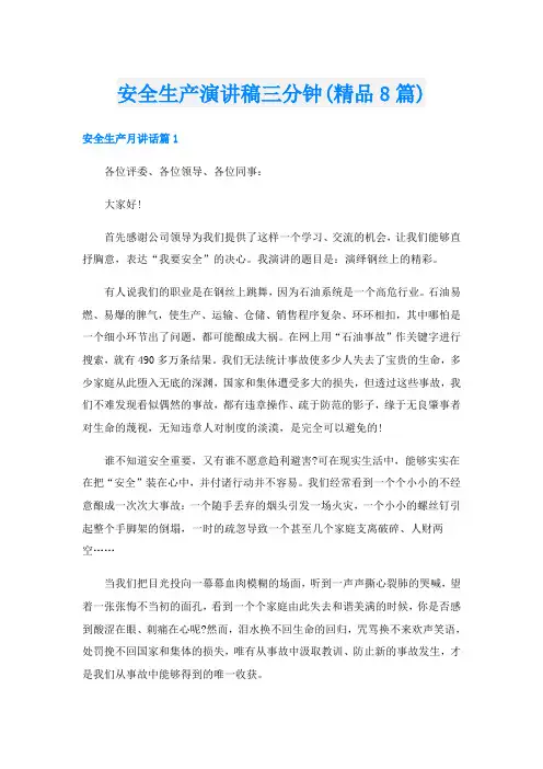 安全生产演讲稿三分钟(精品8篇)