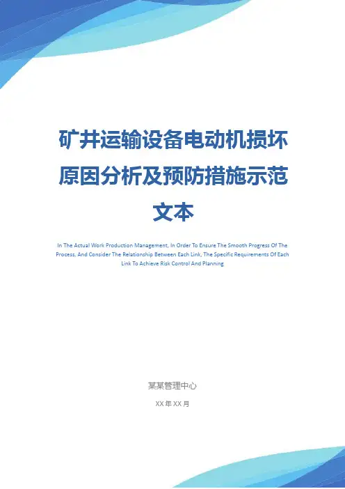 矿井运输设备电动机损坏原因分析及预防措施示范文本