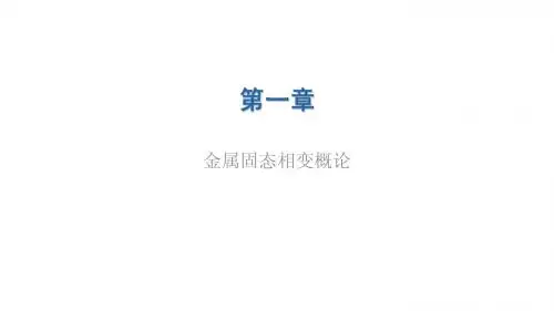 《钢的热处理》课件1-金属固态相变概论