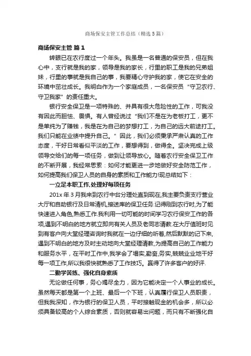 商场保安主管工作总结（精选5篇）