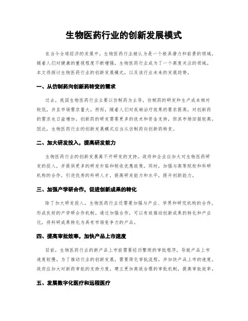 生物医药行业的创新发展模式