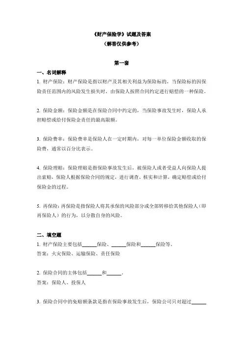 《财产保险学》试题及答案