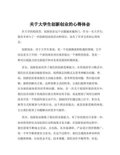 关于大学生创新创业的心得体会