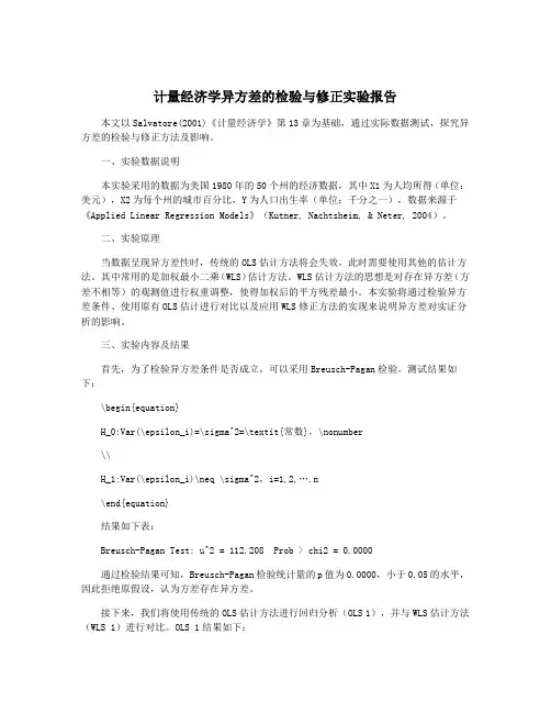 计量经济学异方差的检验与修正实验报告