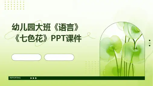 2024版幼儿园大班《语言》《七色花》PPT课件