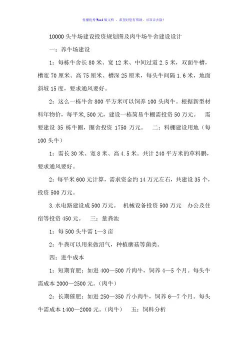 牛场建设投资规划图及肉牛场牛舍建设设计Word版