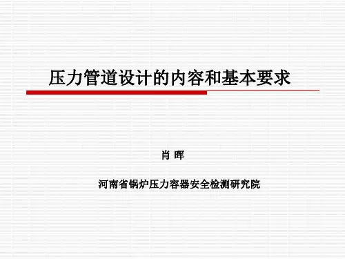 2015压力管道检验员取证培训压力管道设计的内容和基本要求