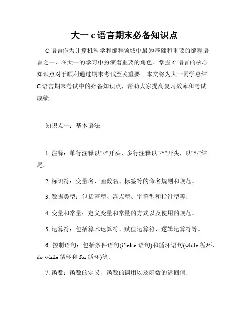 大一c语言期末必备知识点